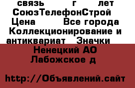 1.1) связь : 1973 г - 30 лет СоюзТелефонСтрой › Цена ­ 49 - Все города Коллекционирование и антиквариат » Значки   . Ненецкий АО,Лабожское д.